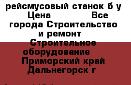 рейсмусовый станок б.у. › Цена ­ 24 000 - Все города Строительство и ремонт » Строительное оборудование   . Приморский край,Дальнегорск г.
